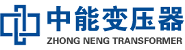 苏家屯油浸式变压器,苏家屯变压器生产厂家_苏家屯中能变压器厂家欢迎您